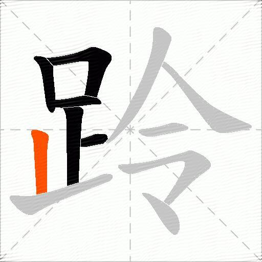 跉