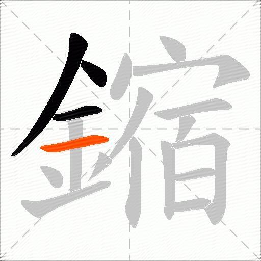 鏥