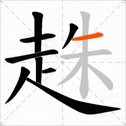 趎