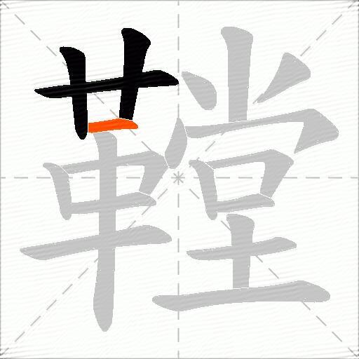 鞺