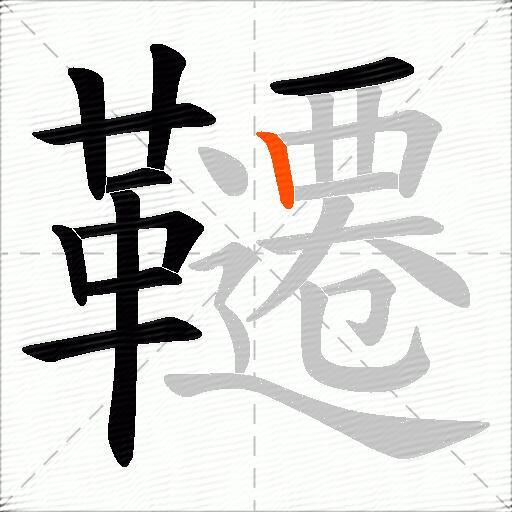 韆