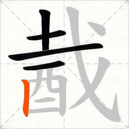 酨