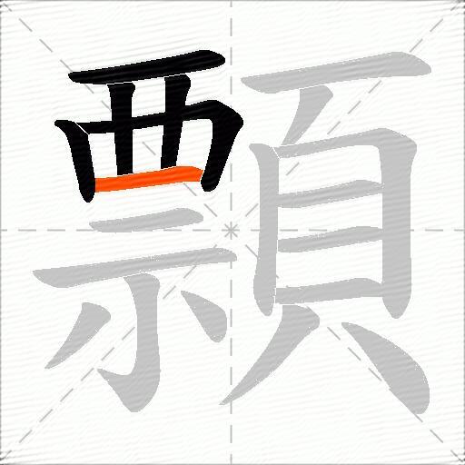 顠