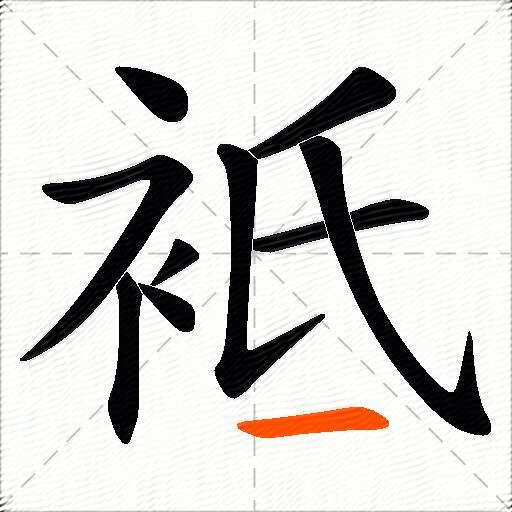 袛