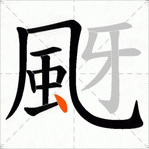 颬
