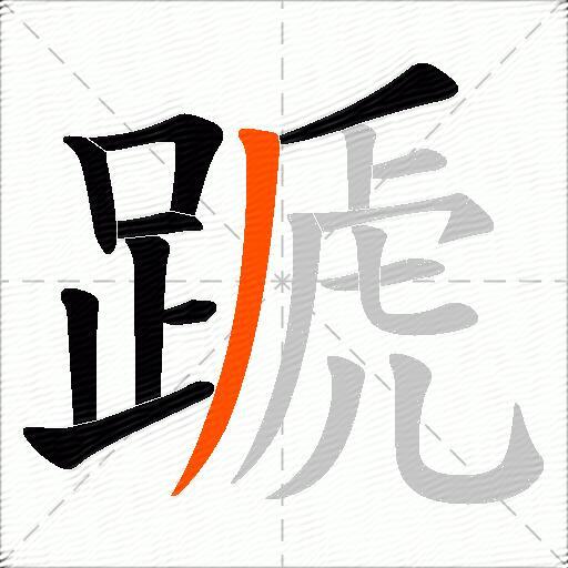 蹏