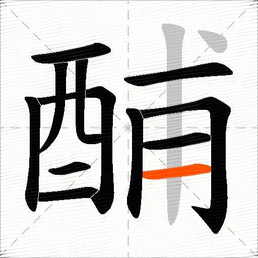 酺