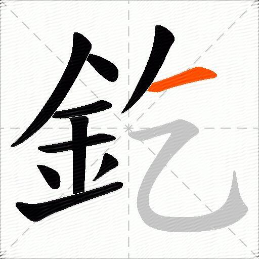 釳