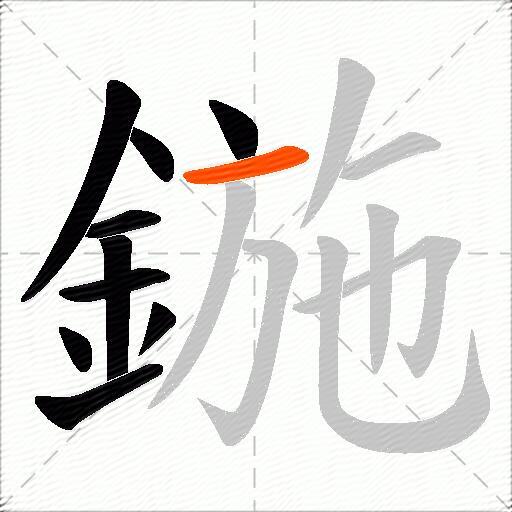 鍦