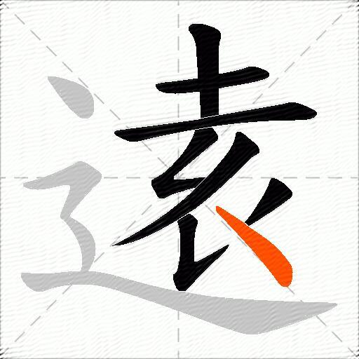 逺
