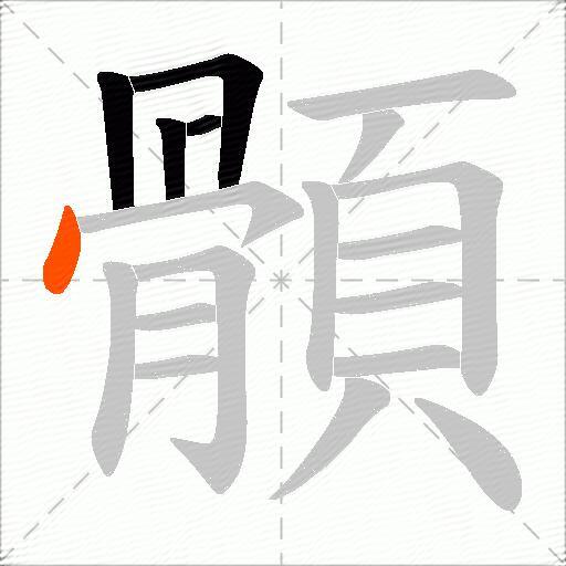 顝