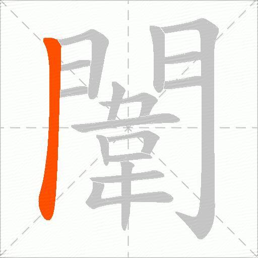 闈