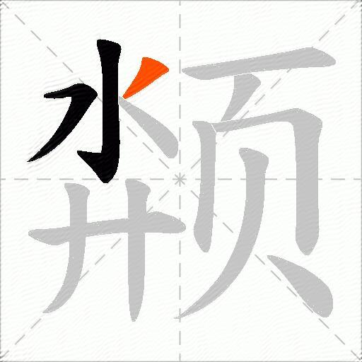 颒