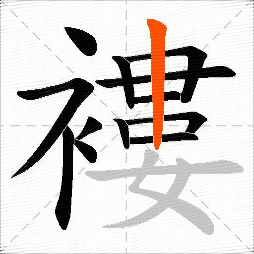 褸
