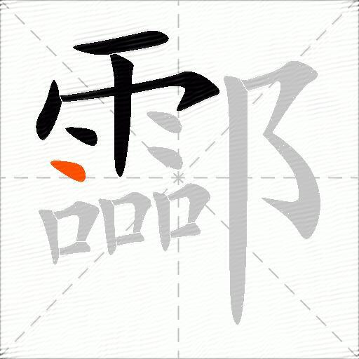 酃