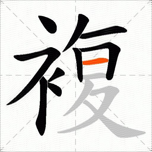 複