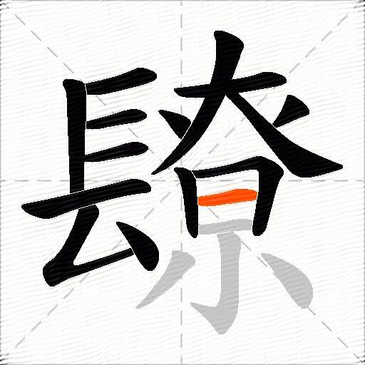 镽