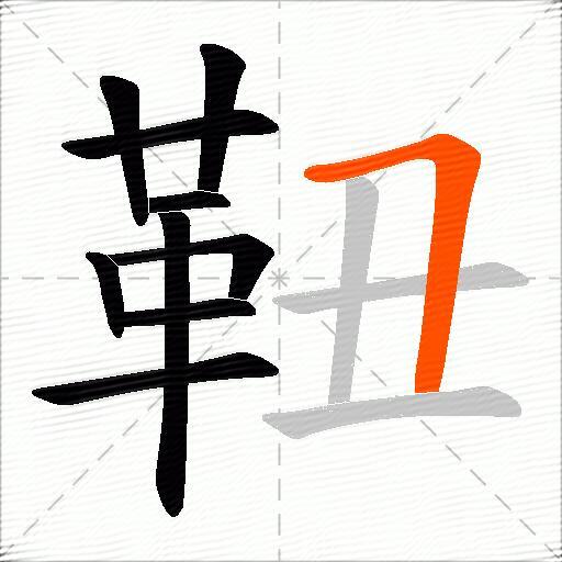 靵