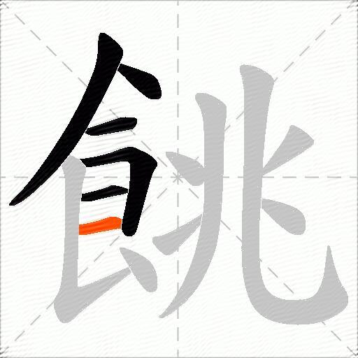 餆