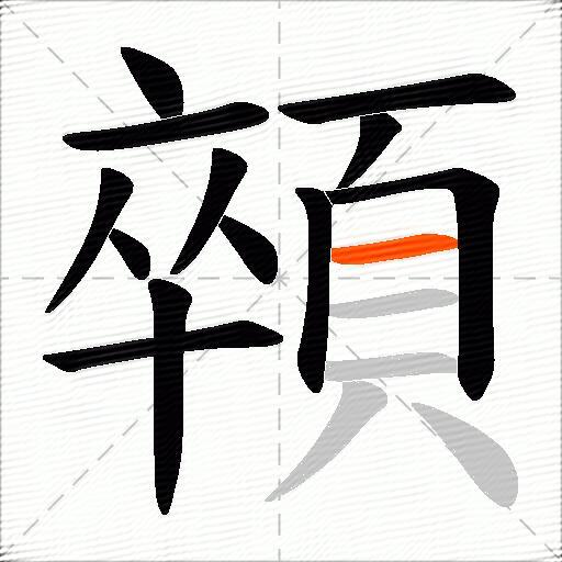顇
