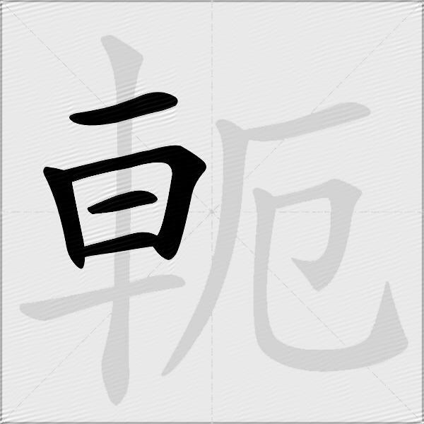 軛