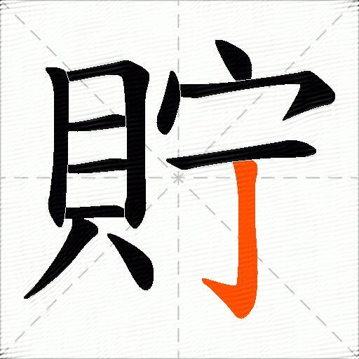 貯