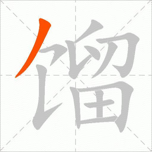 馏