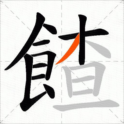 餷