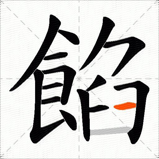 餡