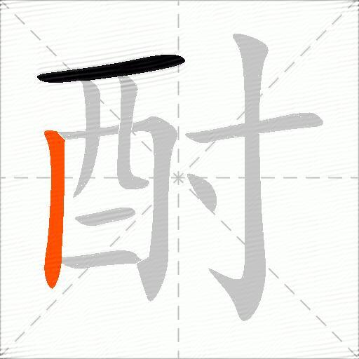酎