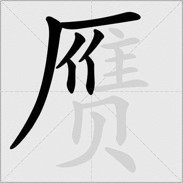 赝
