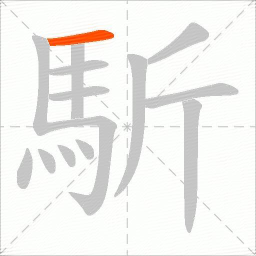 馸