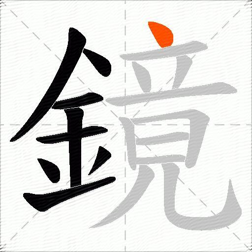 鏡