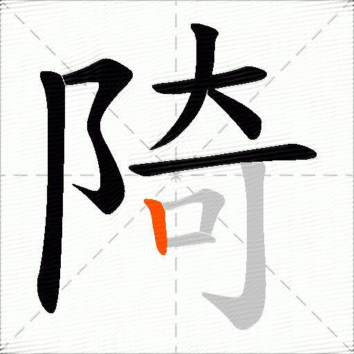 陭