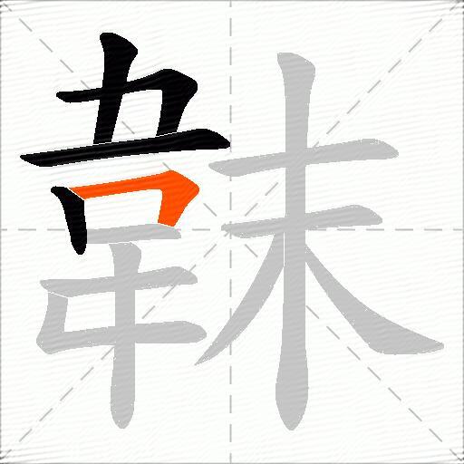 韎