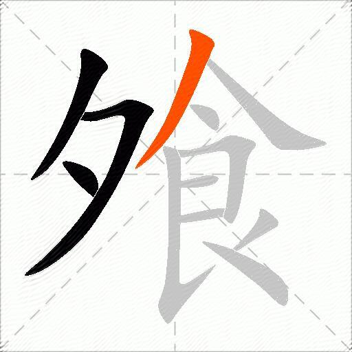 飧