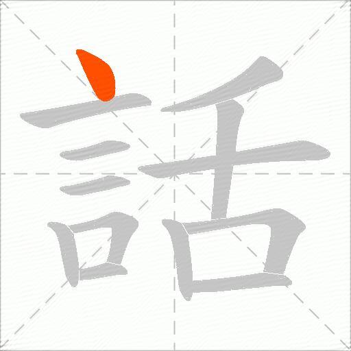 話