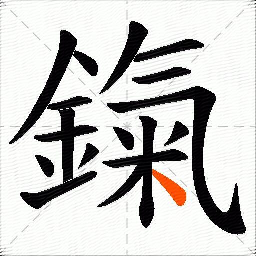 鎎