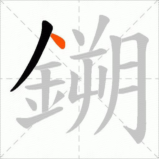 鎙