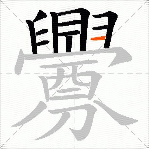 釁