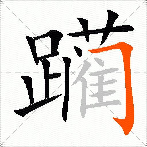 躏