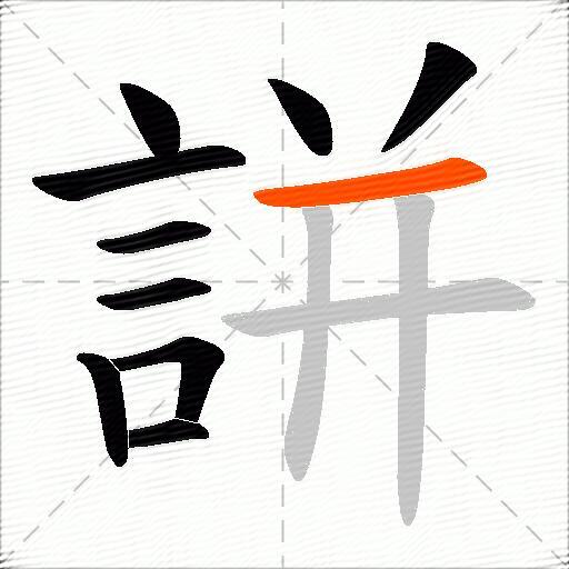 誁