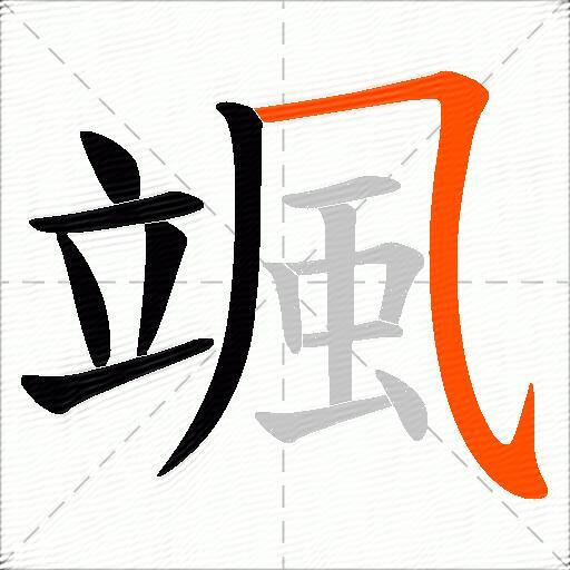 颯