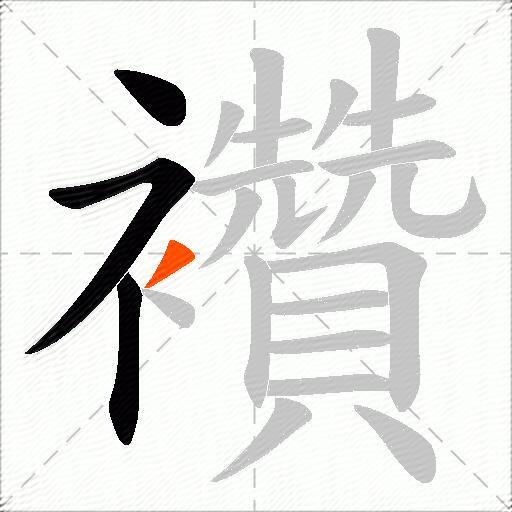 襸