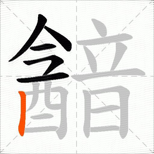 韽