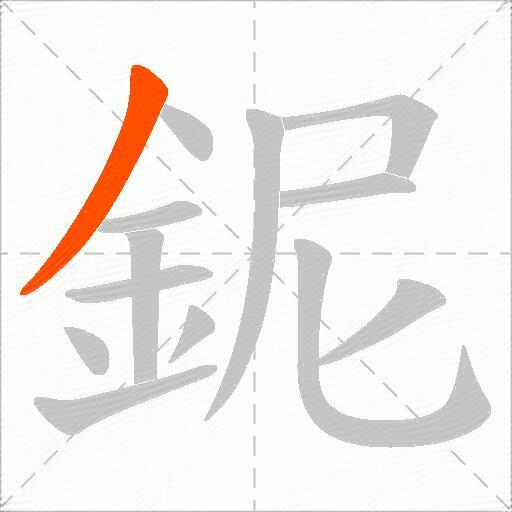 鈮