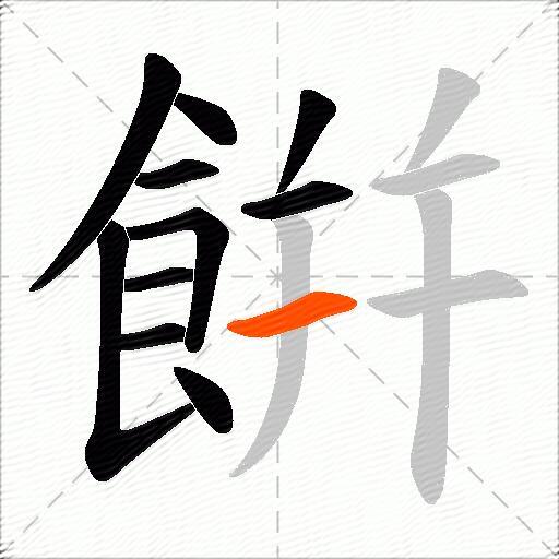 餠