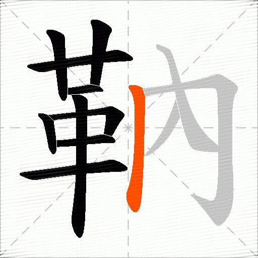 靹