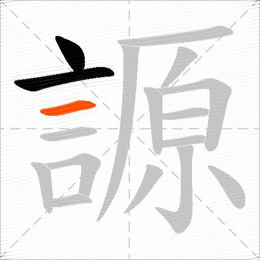 謜