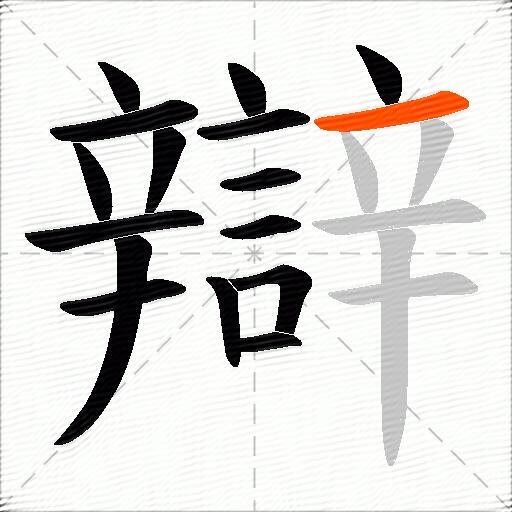 辯
